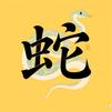 小蛇电影头像