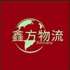 鑫方物流443头像