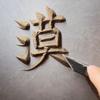 漠漠TjkTok头像