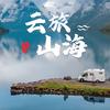 云旅山海房车（销售租赁维修改装加装营地）头像