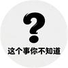 这个事你不知道？头像