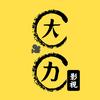 大力影视头像