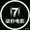 柒秒电影头像