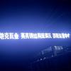 亮亮钢结构琉璃瓦（卡地克瓦业）头像
