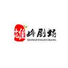 雄峰剧场头像