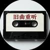 旧曲重听头像