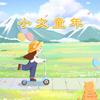 小文童年头像