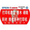 打印机复印机维修硒鼓墨盒墨水（关必回）头像