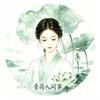 青荷人间事头像