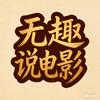 无趣说电影头像