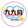 九九月September店铺头像