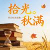 拾光。秋满头像
