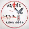 与善为伍/强哥头像