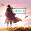 DNF神农毛（白嫖之王）头像