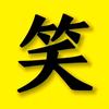 逗你笑头像