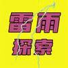 雷雨探索头像