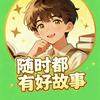 随时都有好故事头像