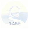 耳边散步头像
