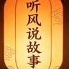 听风说故事头像