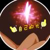 自己的光❤️头像