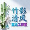 竹影清风头像