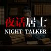 夜话居士头像