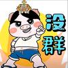 X.烤年糕铁粉（努力奋斗加油版🤒）头像