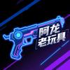 阿龙老玩具头像
