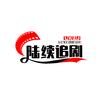 陆陆续续头像