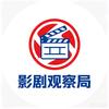 影剧观察局头像