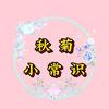 秋菊头像
