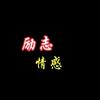 励志.情感头像