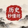 历史秒懂坊头像