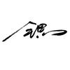 邱锶文化传媒头像