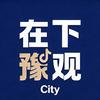 在下豫观𝑪𝒊𝒕𝒚头像