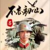 老兵  ZTZ头像