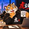 丙寅虎说海峡头像