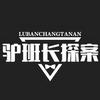 驴班长探案头像