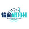 情商研习社头像