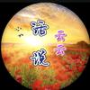 云云话说头像