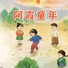 阿霞童年头像