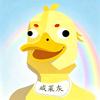 咸菜灰头像