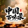 中国百味录头像