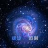 螺旋追剧头像