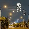 🎋潘沐风头像