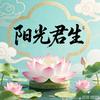 阳光君生头像