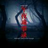 午夜诡事录头像