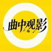 曲中观影头像