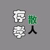 存孝散人头像