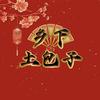 乡下土包子剧场头像